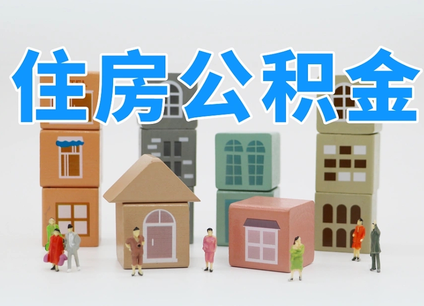 聊城离职公积金提取代办（离职公积金代取需要什么材料）