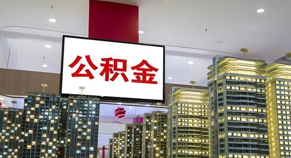 聊城重庆公积金怎么办理流程（重庆公积金办理需要什么材料）